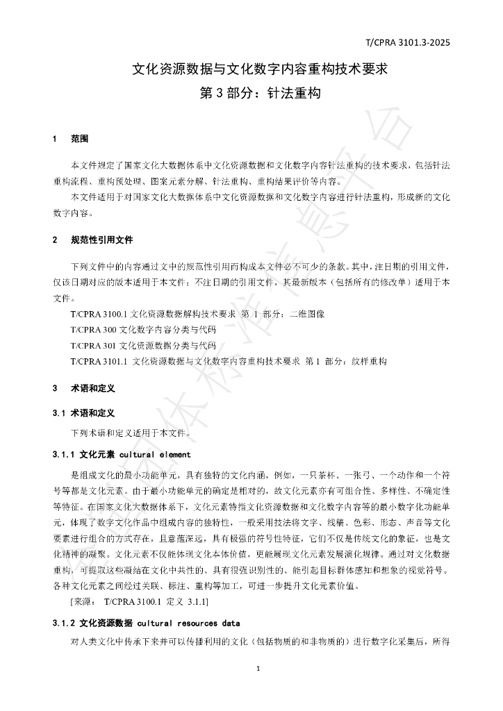 T/CPRA 3101.3-2025 标准预览