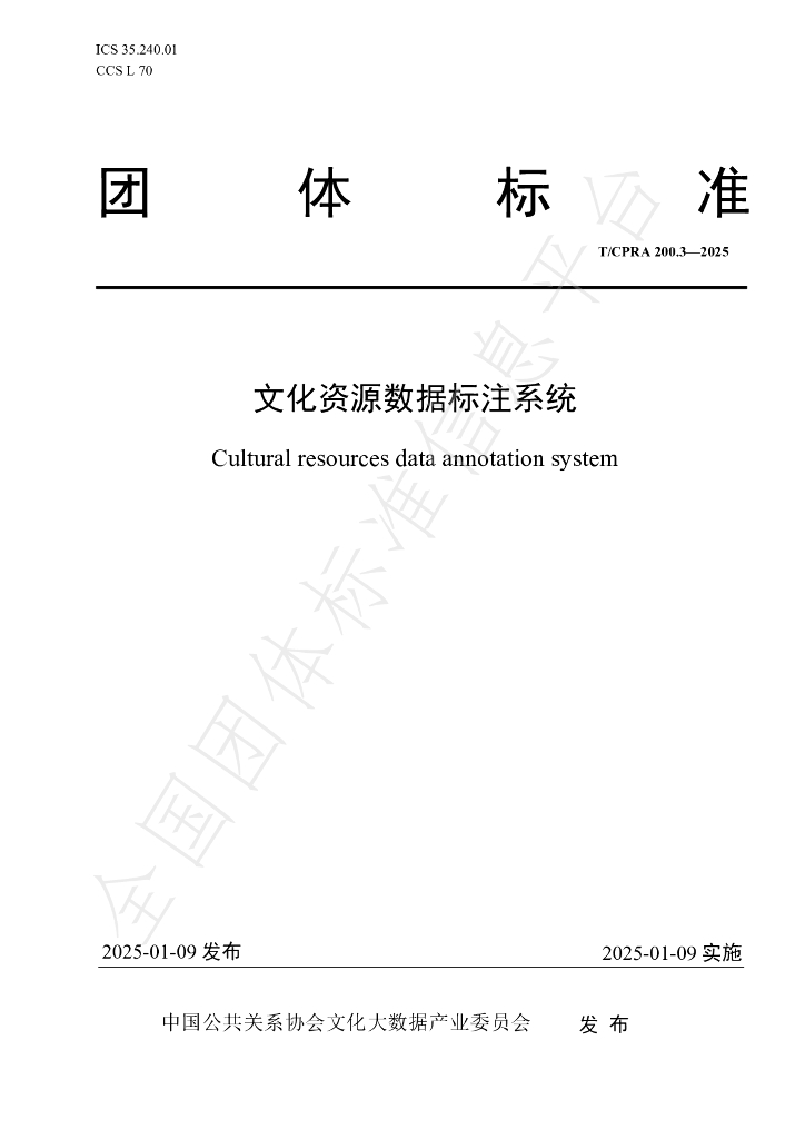 T/CPRA 200.3-2025 标准预览