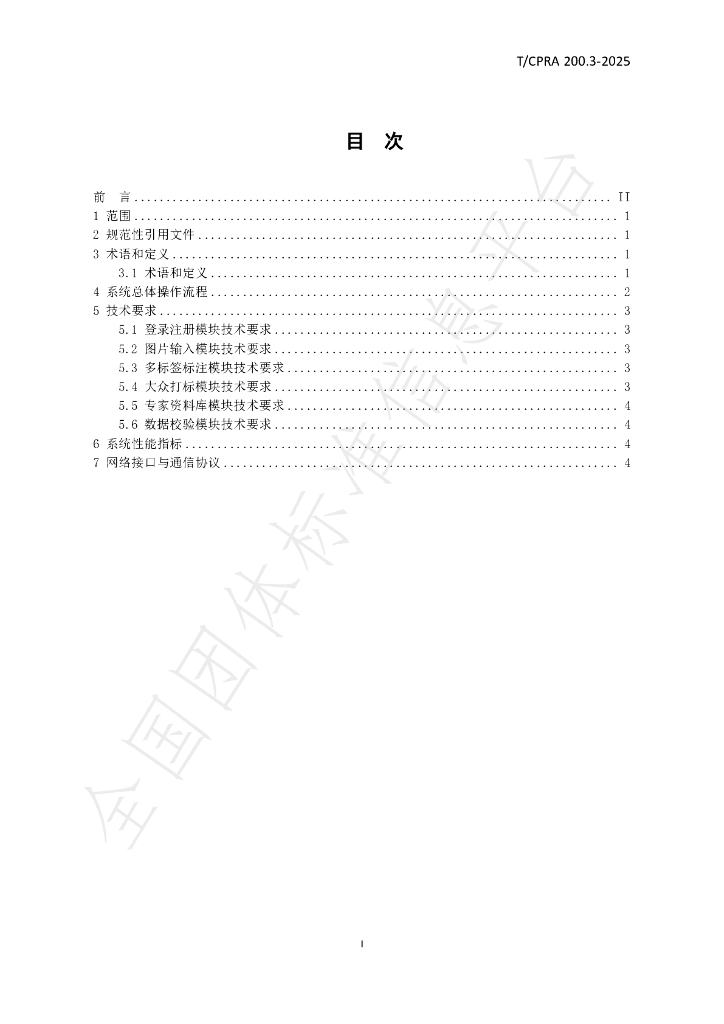 T/CPRA 200.3-2025 标准预览