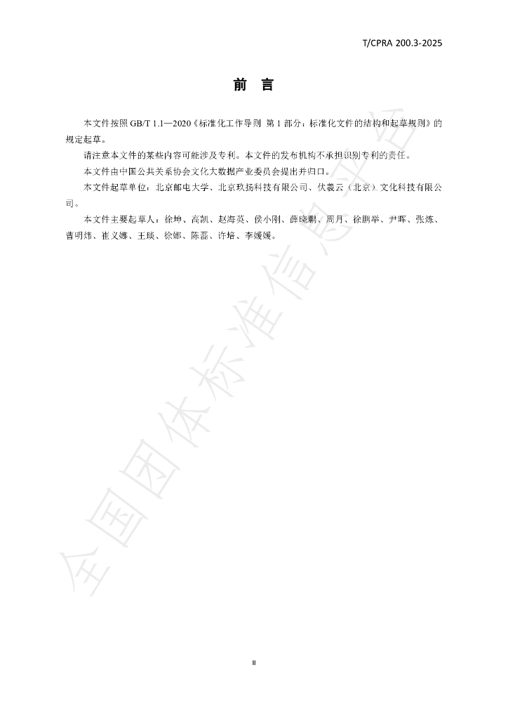 T/CPRA 200.3-2025 标准预览