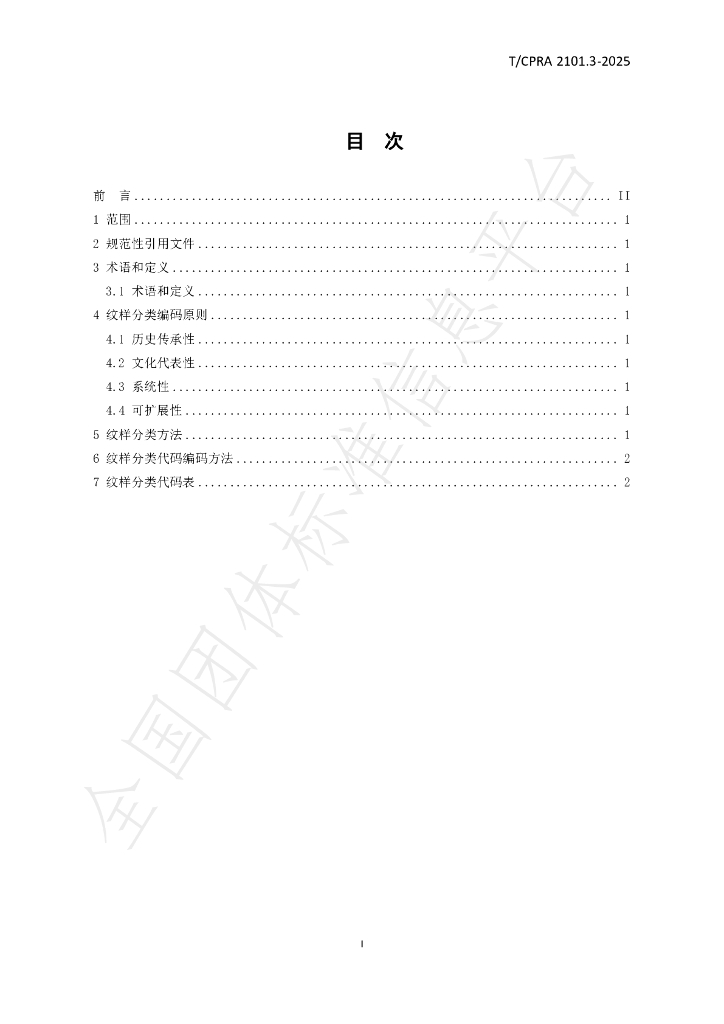 T/CPRA 2101.3-2025 标准预览