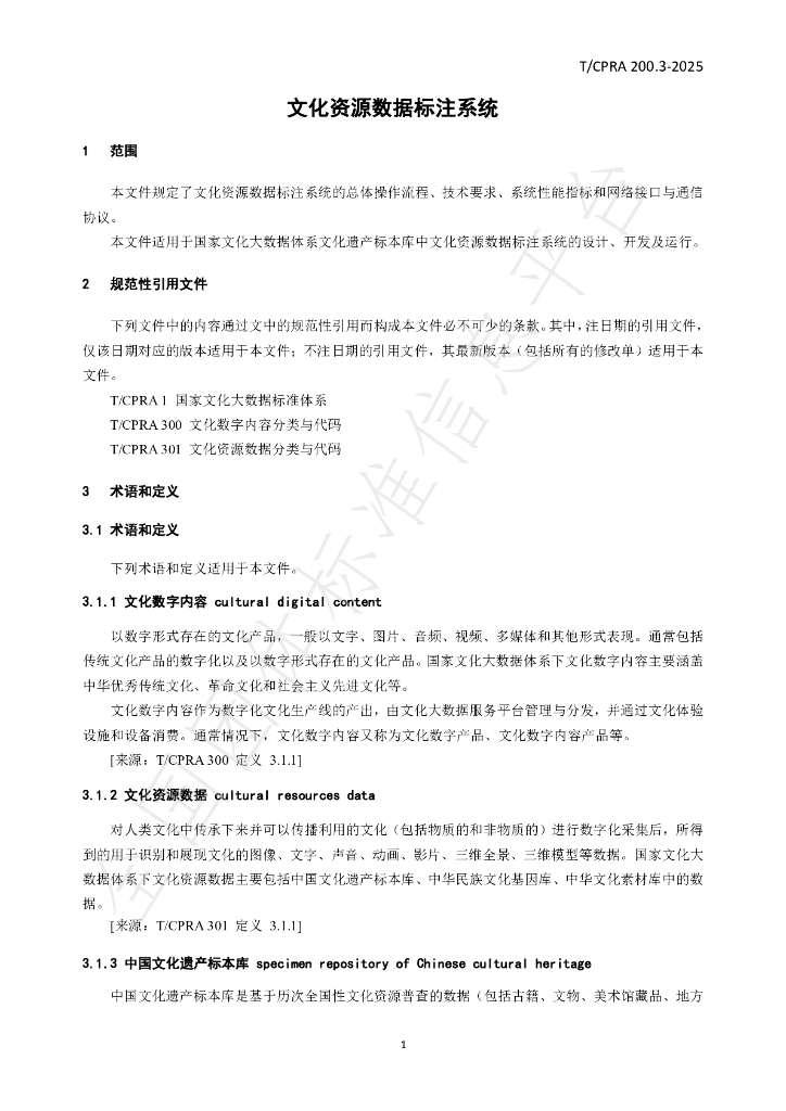 T/CPRA 200.3-2025 标准预览