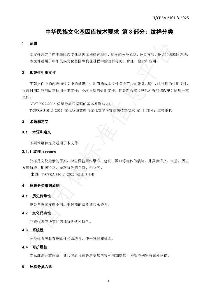 T/CPRA 2101.3-2025 标准预览