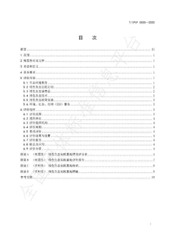 T/IPIF 0035-2025 标准预览