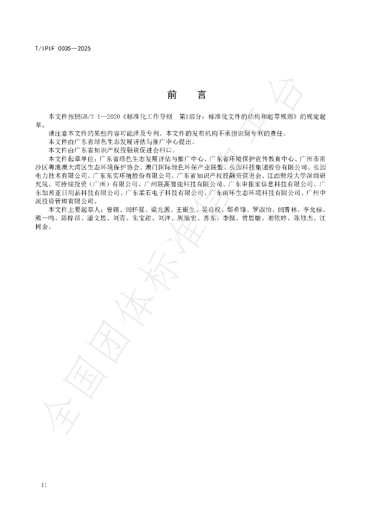 T/IPIF 0035-2025 标准预览