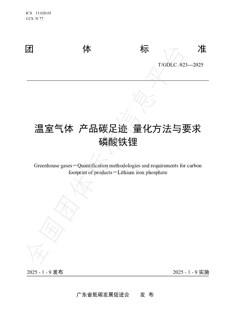 T/GDLC 023-2025 标准预览