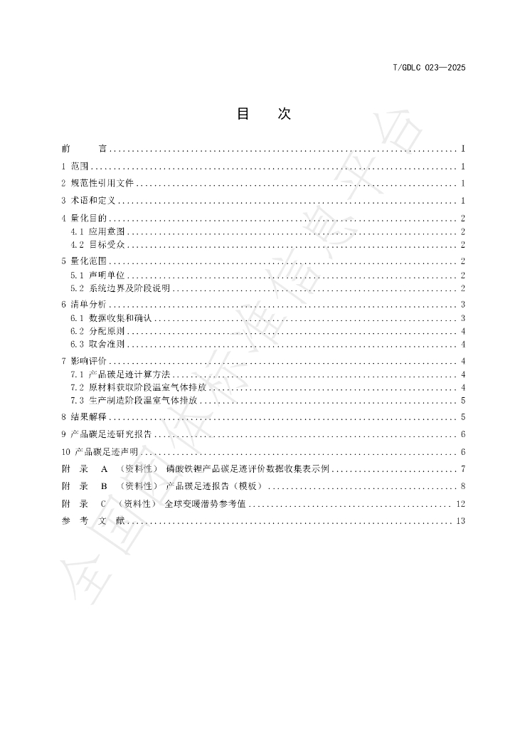 T/GDLC 023-2025 标准预览