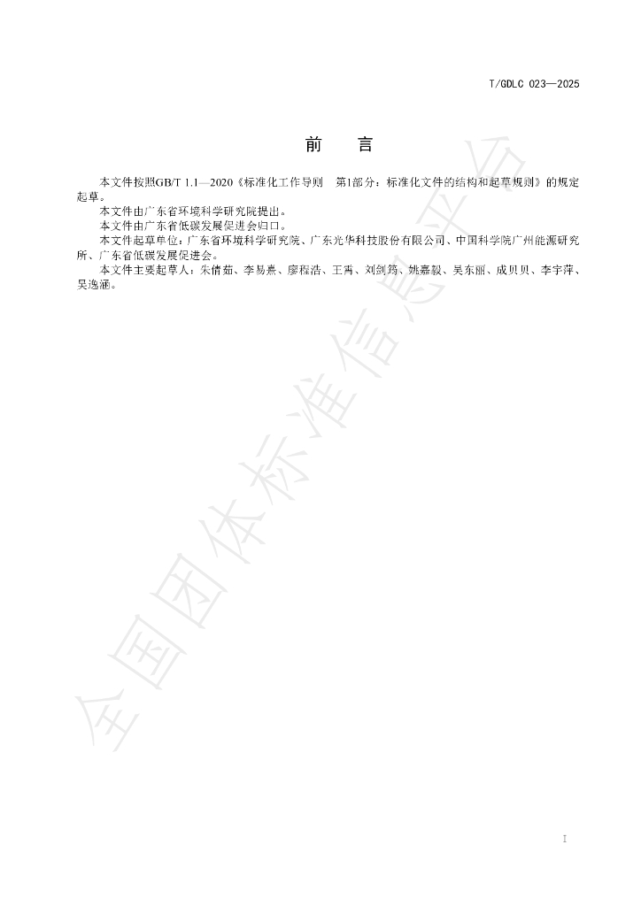 T/GDLC 023-2025 标准预览