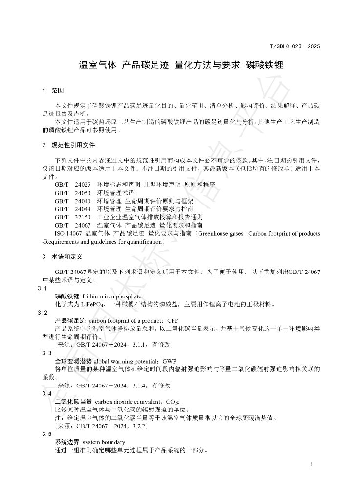 T/GDLC 023-2025 标准预览