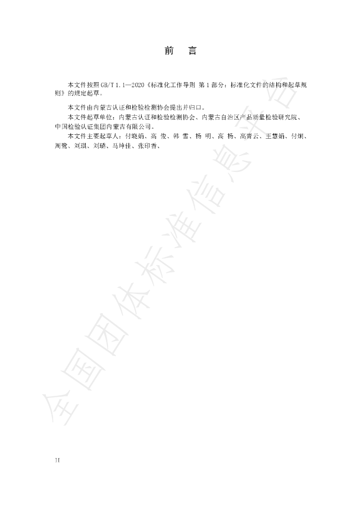 T/NMRJ 007-2024 标准预览