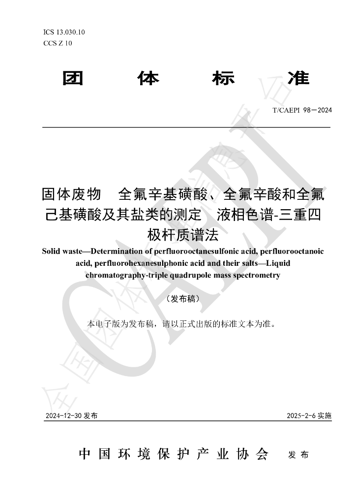 T/CAEPI 98-2024 标准预览