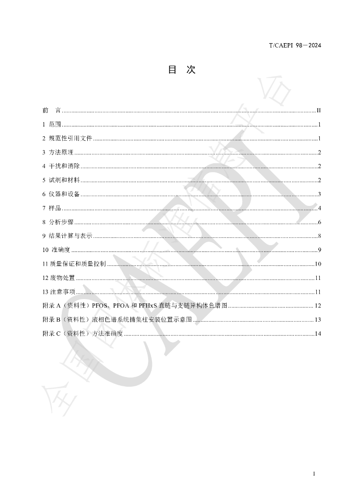 T/CAEPI 98-2024 标准预览