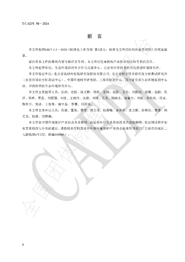 T/CAEPI 98-2024 标准预览