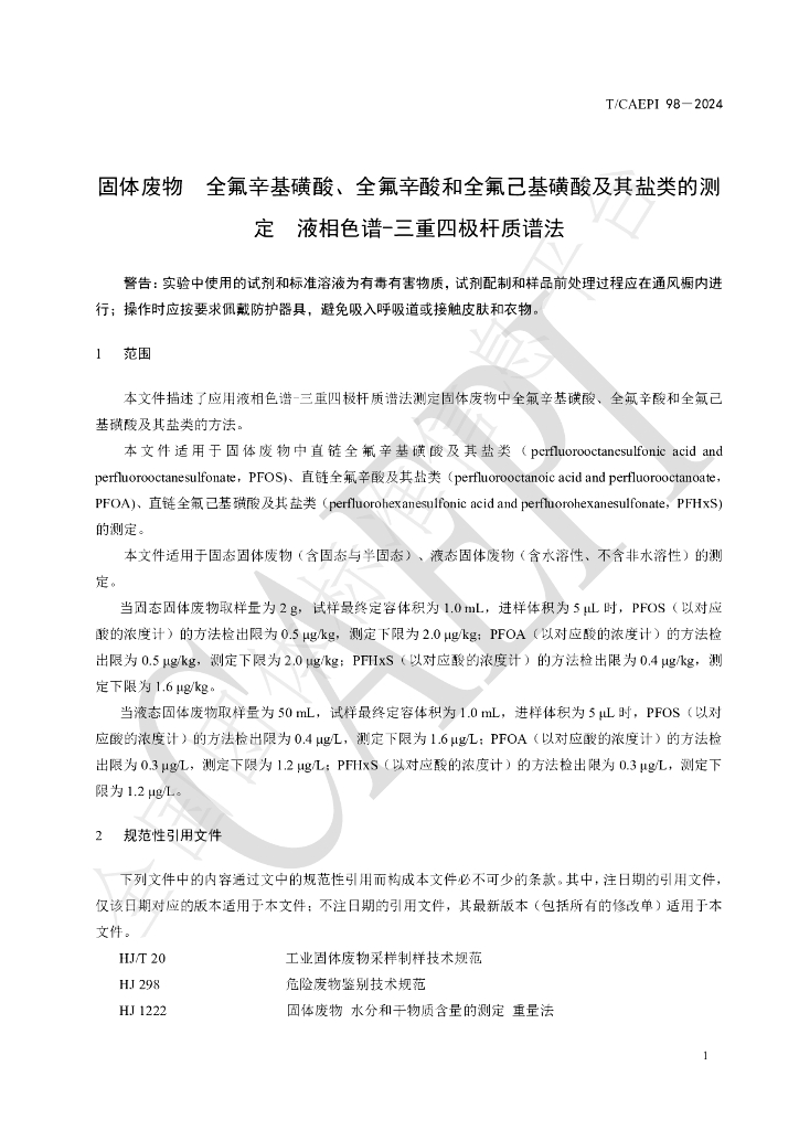 T/CAEPI 98-2024 标准预览