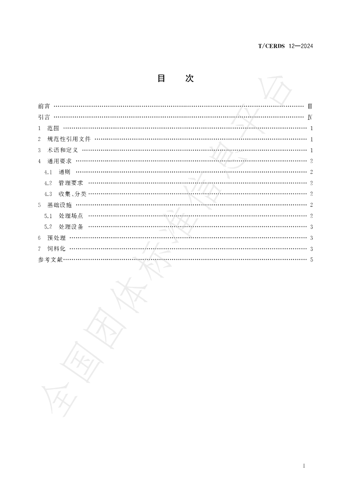 T/CERDS 12-2024 标准预览