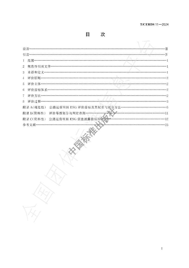 T/CERDS 11-2024 标准预览