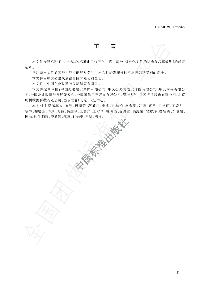 T/CERDS 11-2024 标准预览