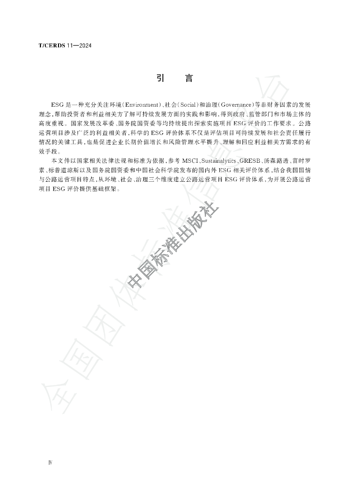 T/CERDS 11-2024 标准预览