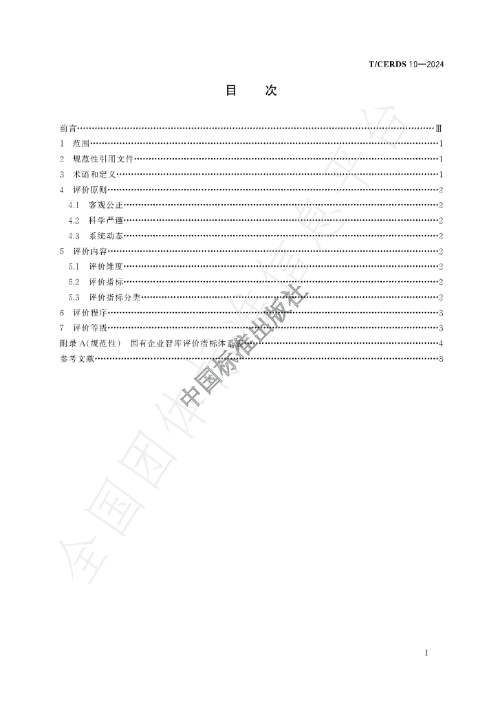 T/CERDS 10-2024 标准预览