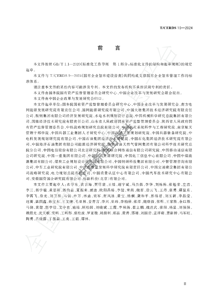 T/CERDS 10-2024 标准预览