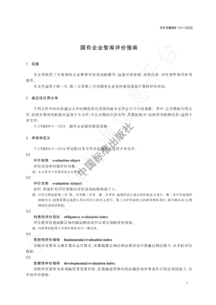 T/CERDS 10-2024 标准预览