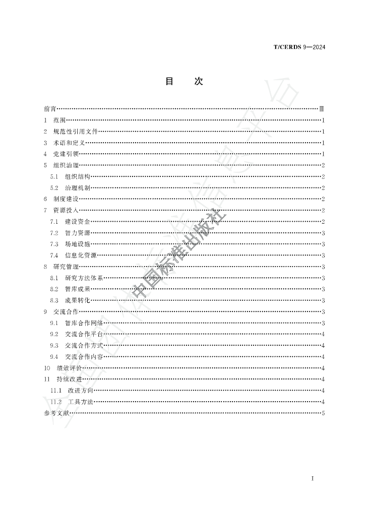 T/CERDS 9-2024 标准预览