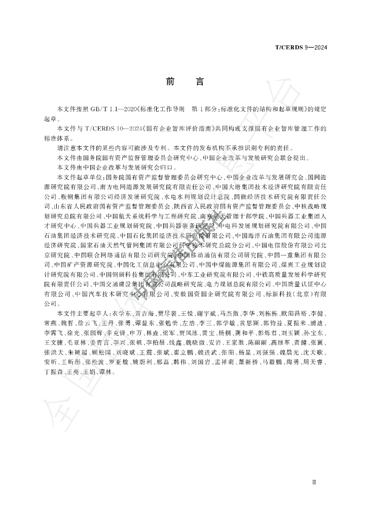 T/CERDS 9-2024 标准预览