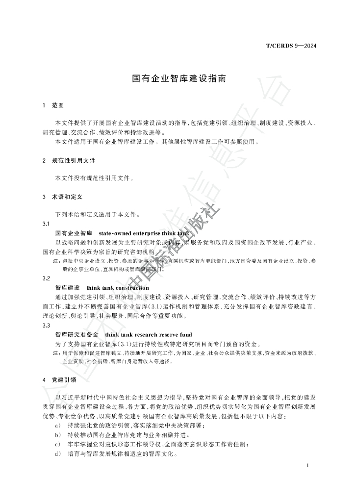 T/CERDS 9-2024 标准预览