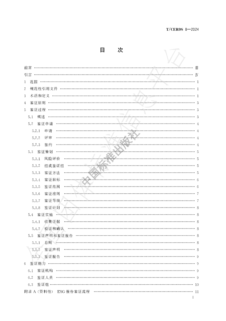 T/CERDS 8-2024 标准预览
