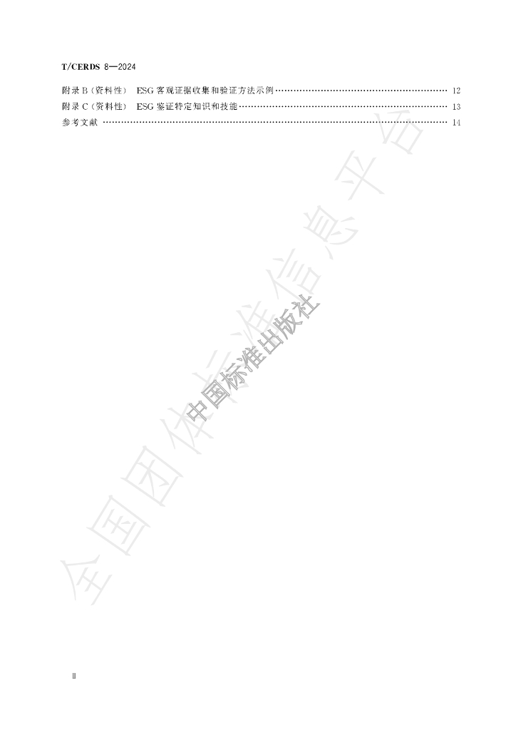 T/CERDS 8-2024 标准预览