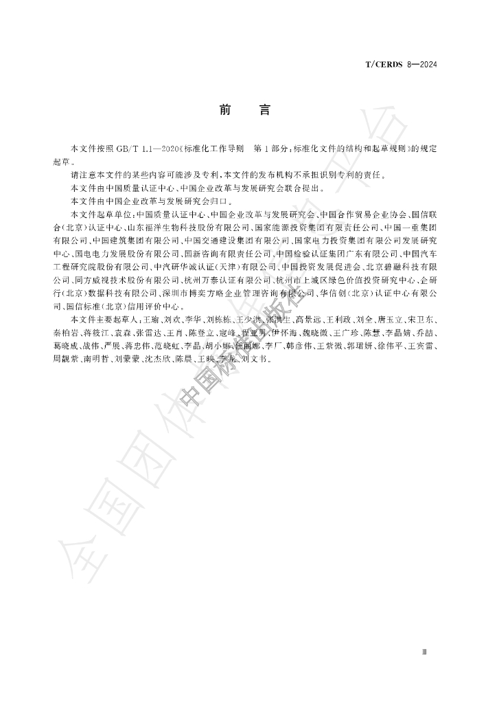 T/CERDS 8-2024 标准预览