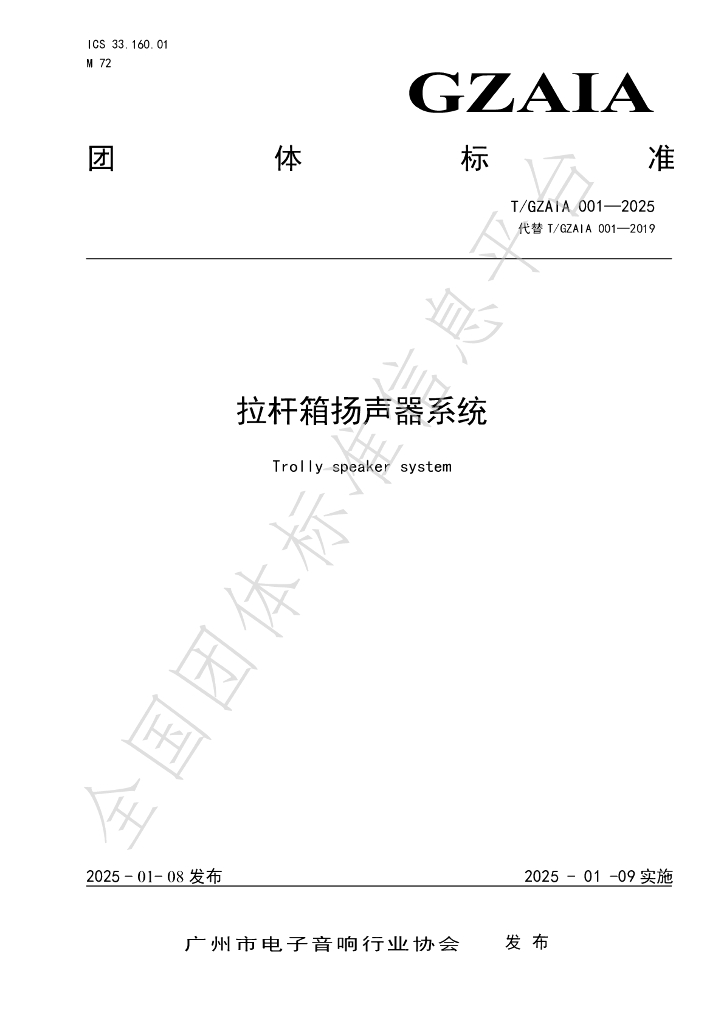 T/GZAIA 001-2025 标准预览
