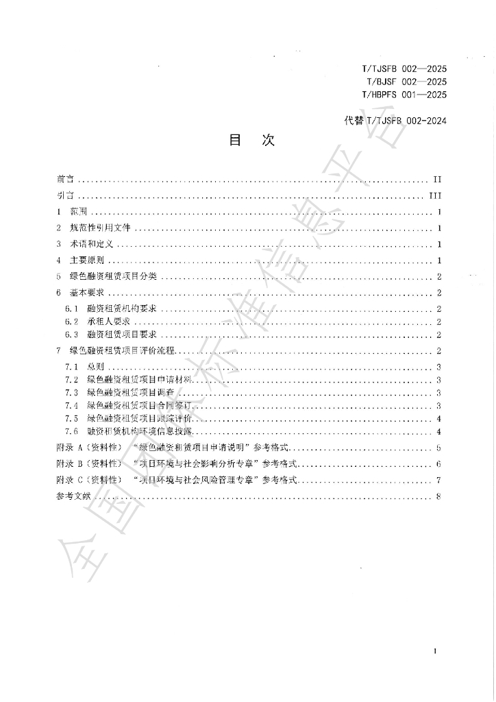 T/TJSFB 002-2025 标准预览
