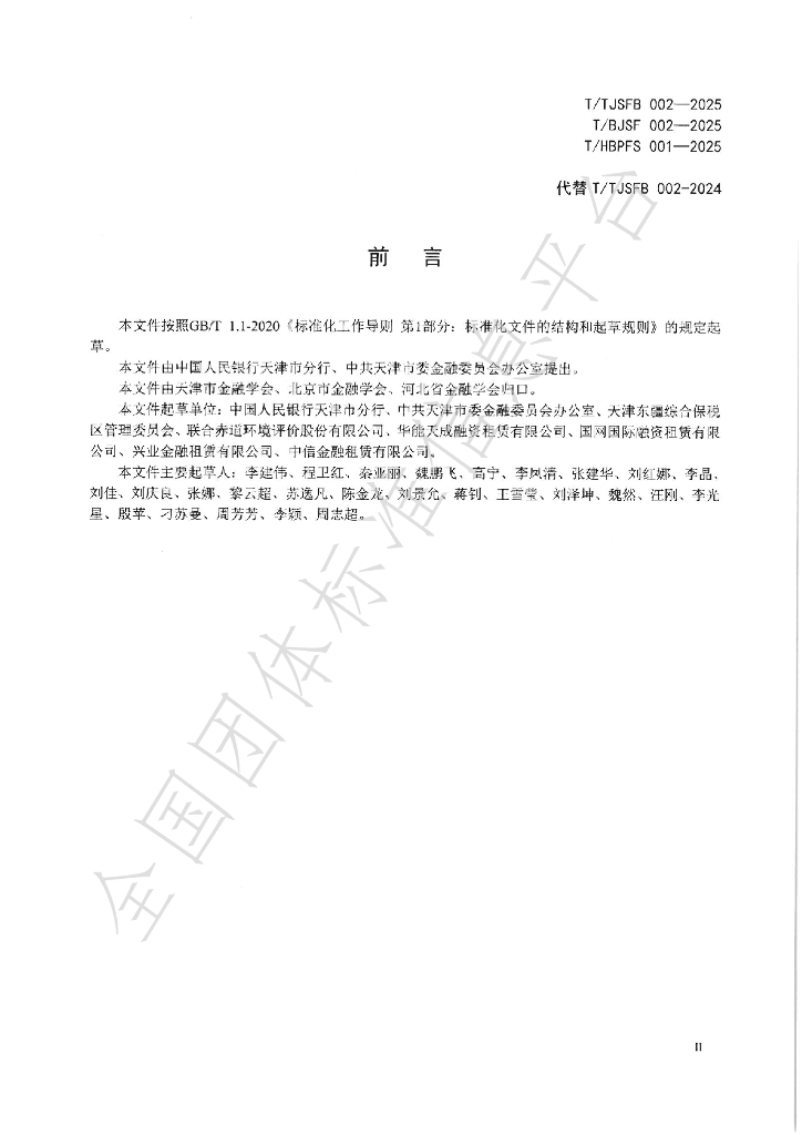 T/TJSFB 002-2025 标准预览