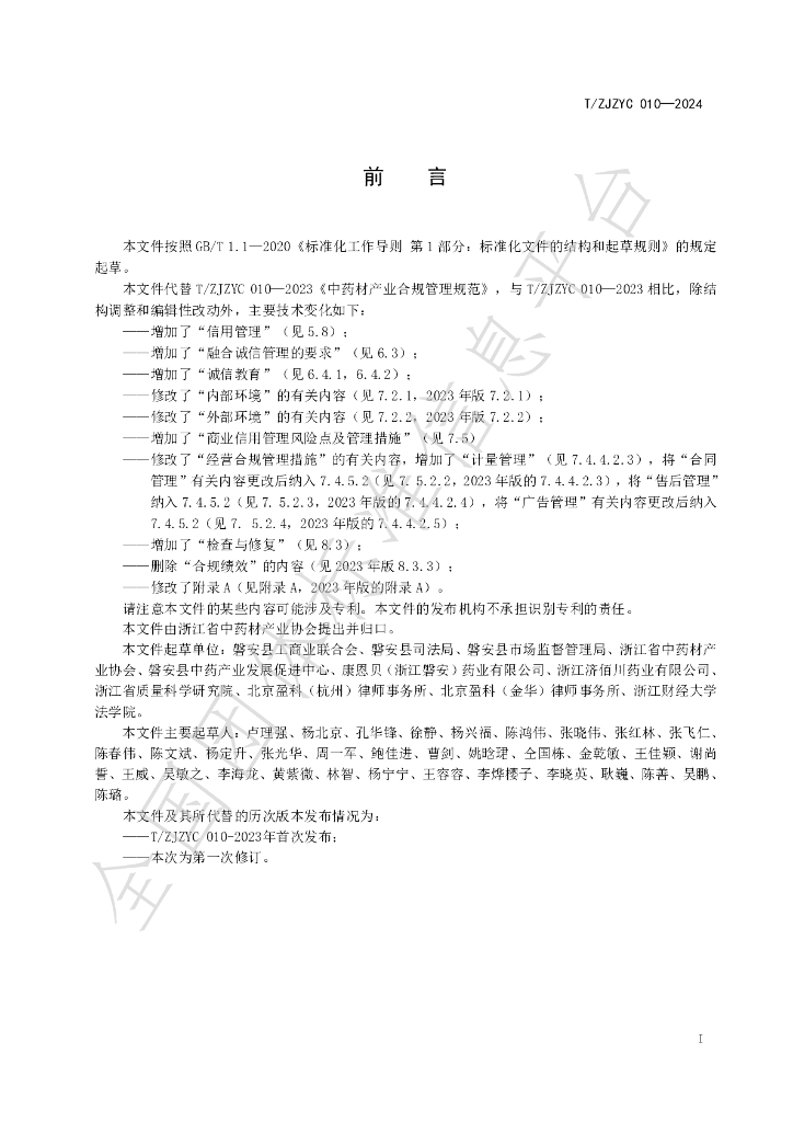 T/ZJZYC 010-2024 标准预览