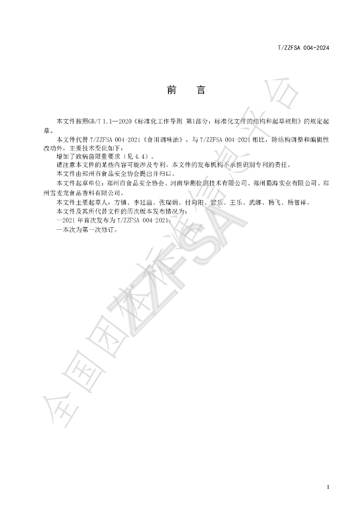 T/ZZFSA 004-2024 标准预览