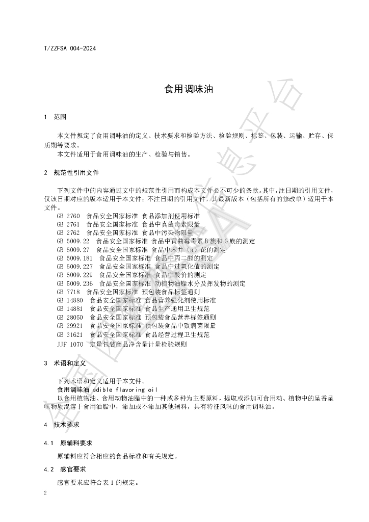 T/ZZFSA 004-2024 标准预览