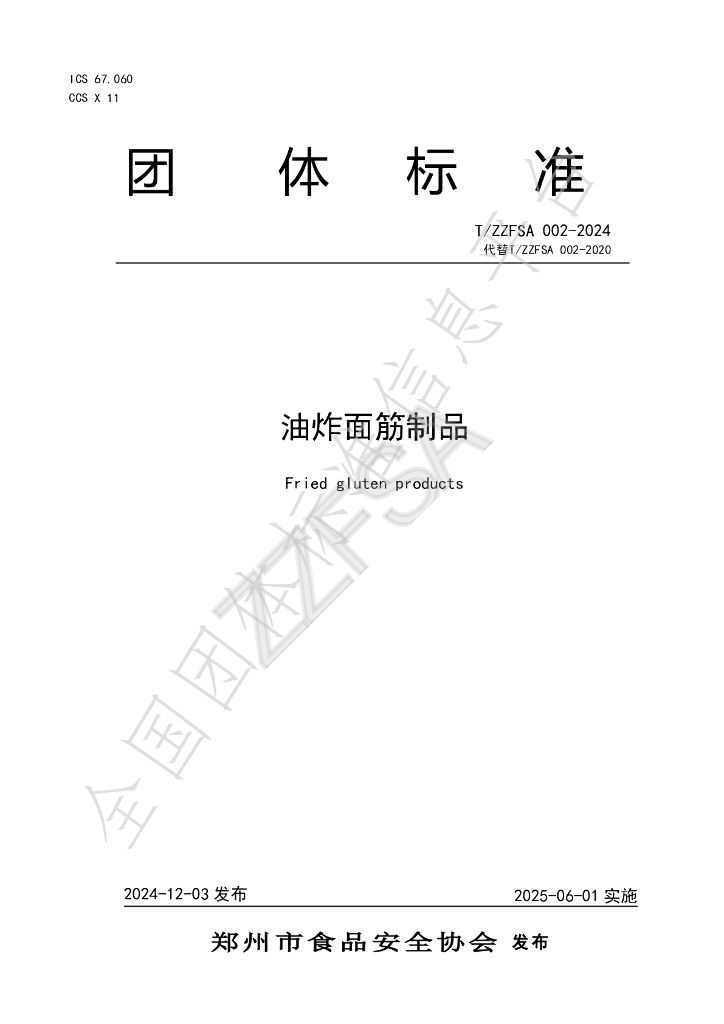 T/ZZFSA 002-2024 标准预览