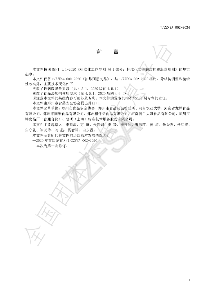 T/ZZFSA 002-2024 标准预览