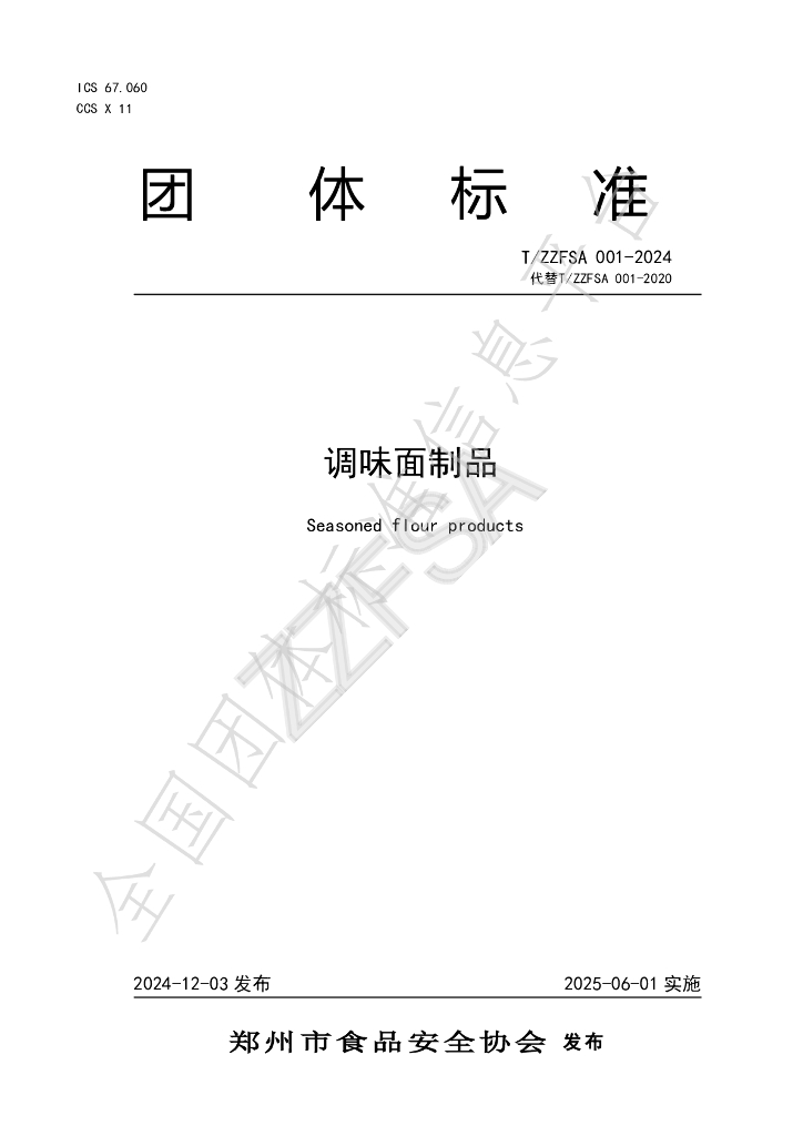 T/ZZFSA 001-2024 标准预览