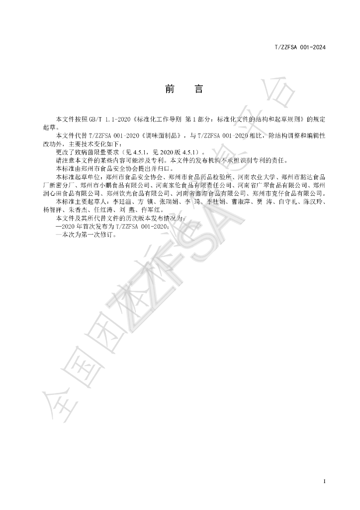 T/ZZFSA 001-2024 标准预览