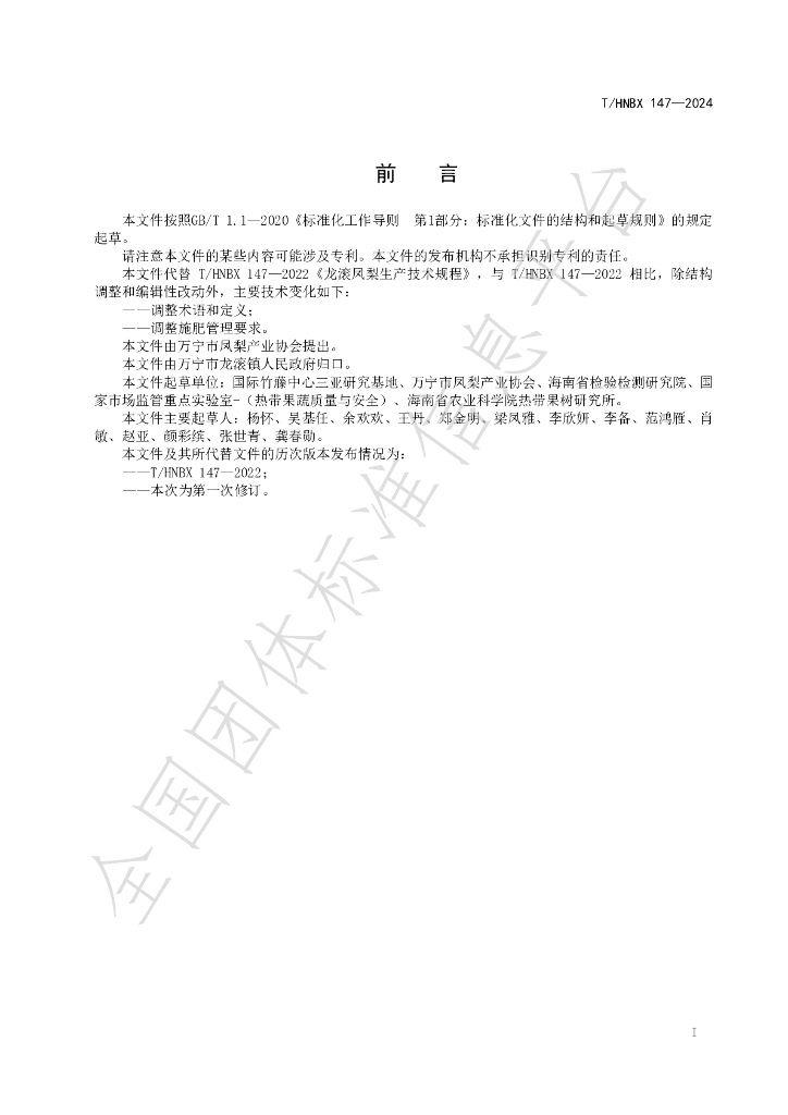 T/HNBX 147-2024 标准预览