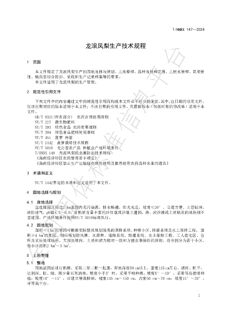 T/HNBX 147-2024 标准预览