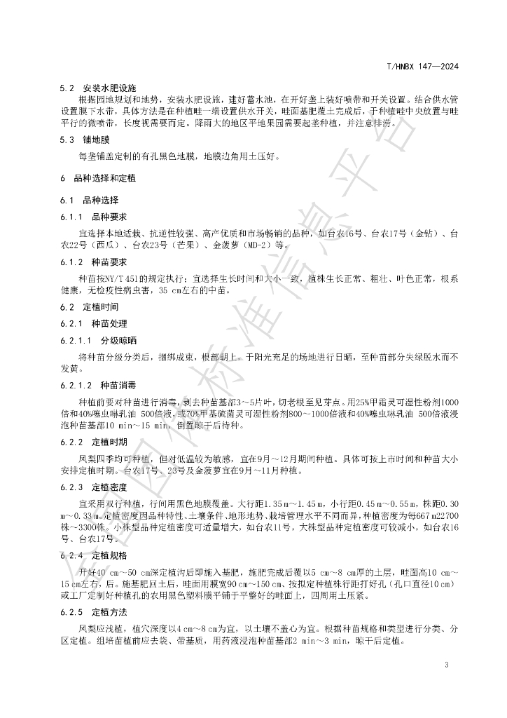 T/HNBX 147-2024 标准预览