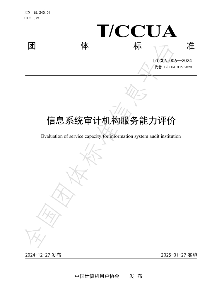 T/CCUA 006-2024 标准预览