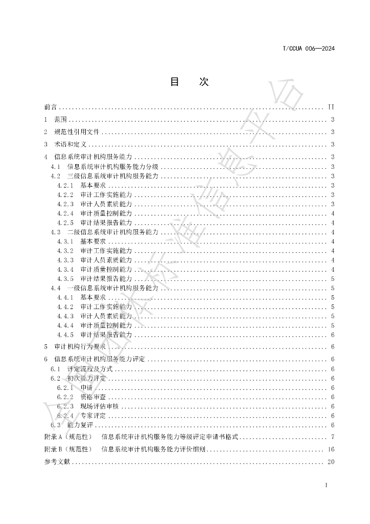 T/CCUA 006-2024 标准预览