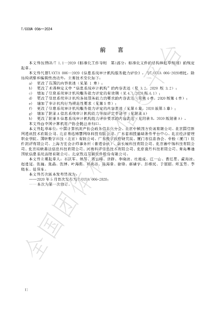 T/CCUA 006-2024 标准预览