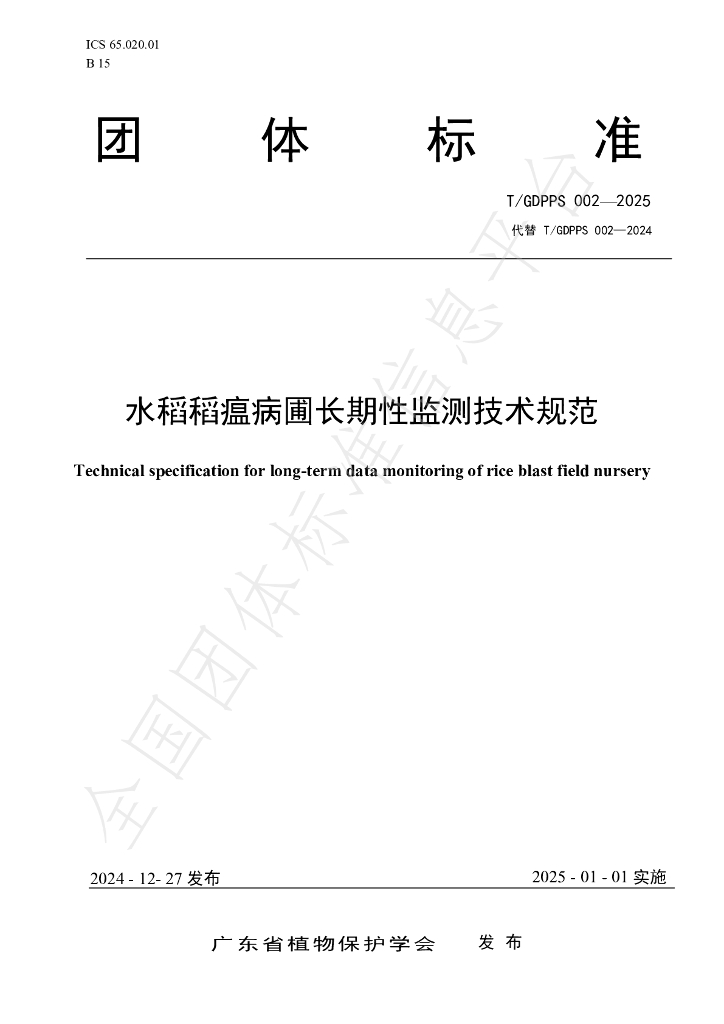 T/GDPPS 002-2025 标准预览