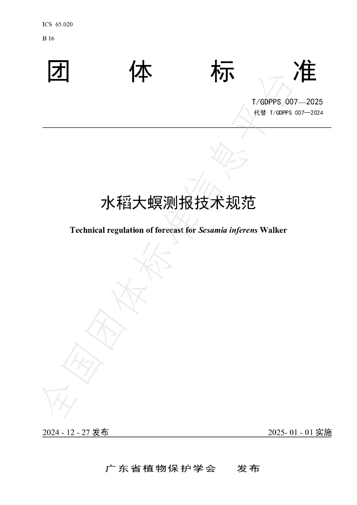 T/GDPPS 007-2025 标准预览