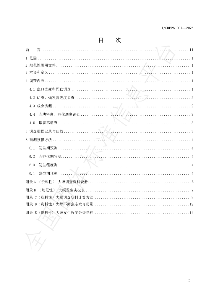 T/GDPPS 007-2025 标准预览